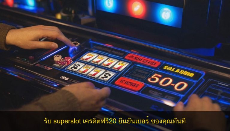 รับ superslot เครดิตฟรี20 ยืนยันเบอร์ ของคุณทันที