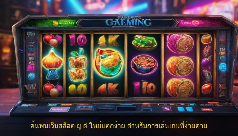 ค้นพบเว็บสล็อต ยู ส ใหม่แตกง่าย สำหรับการเล่นเกมที่ง่ายดาย