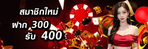 ฝาก300รับ400