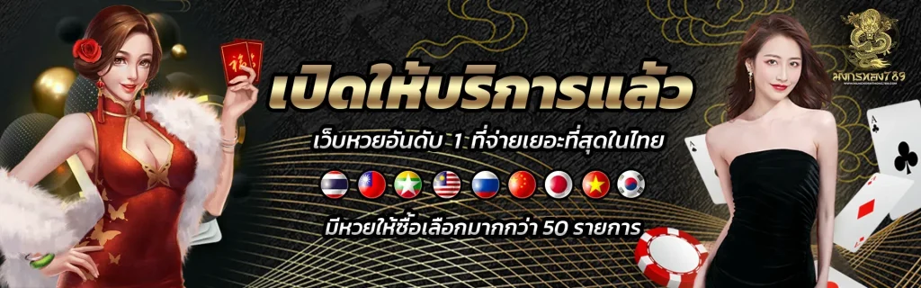 มังกร ทอง 789